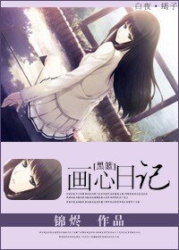 （黑篮同人）画心日记