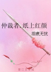 《仲裁者.纸上红颜》
