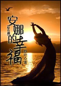 (综台剧同人)安娜的幸福