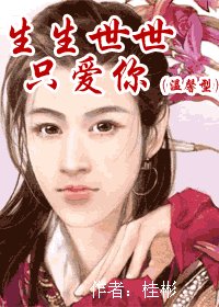 生生世世只爱你+生生世世只要你