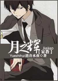 《(家教同人)月之晖》