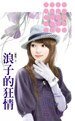 浪子的狂情（猎艳之二）