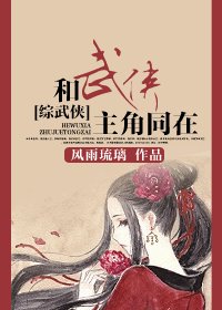（综武侠同人）和武侠主角同在