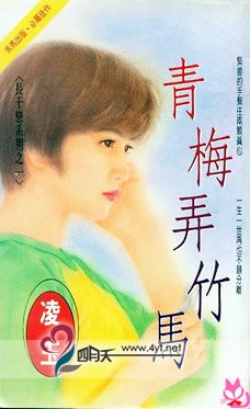 青梅弄竹马+挚爱唯卿+邪翼天使+绿柳系真心+从今以后（长干恋系列）