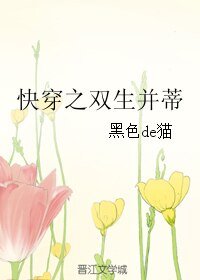 快穿之双生并蒂