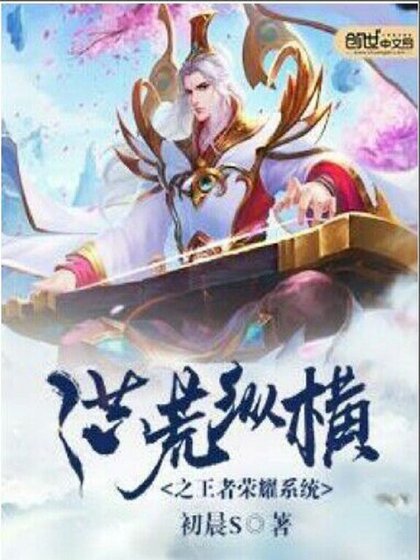 洪荒纵横之王者荣耀系统