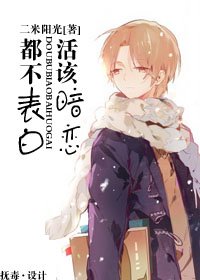 《都不表白,活该暗恋》