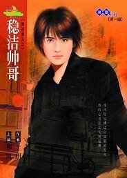 稳洁帅哥（新好男人之三）