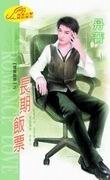 《长期饭票(超级饭票系列)》