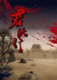 (综同人)君北行
