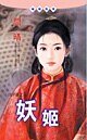 《妖姬(出洋篇系列)》