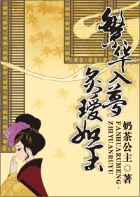 《繁华入梦,炙瑷如玉》