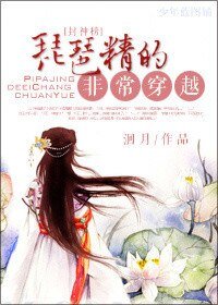 （封神同人）[封神]琵琶精的非常穿越