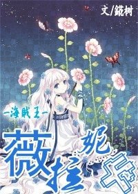 《(海贼王同人)薇拉妮卡》