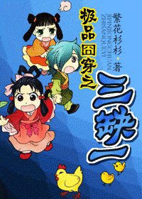 《极品囧穿之三缺一》