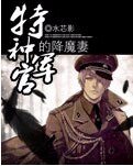 特种军官的降魔妻