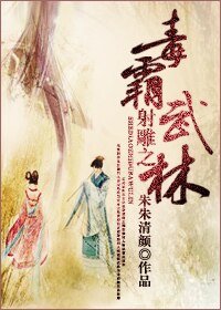 （射雕英雄传同人）射雕之毒霸武林