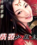 《情撩少庄主》