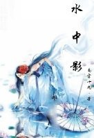 《(霹雳同人)(霹雳)水中影》