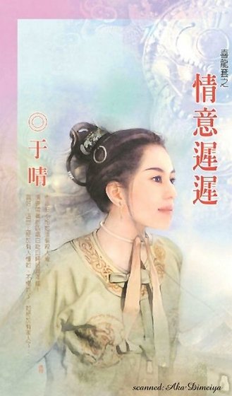 《情意迟迟(喜龙套之二)》