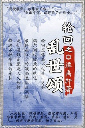 轮回之乱世颂（一）