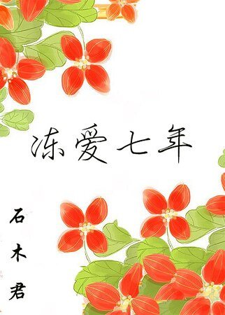 冻爱七年