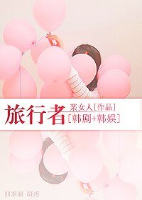 （韩剧+韩娱同人）旅行者
