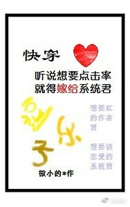 聽説想要點擊率就得嫁給系統君