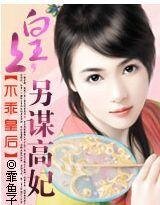 不乖皇后：皇上，另谋高妃