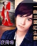 《一曲三国欢尘傲》