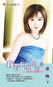 我有个坏坏老公（完美老公俱乐部3）