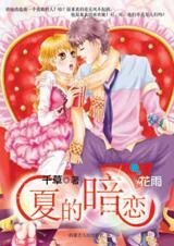 猛女救英雄：夏的暗恋