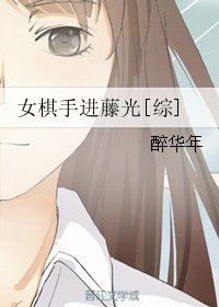 （综漫同人）女棋手进藤光[综]