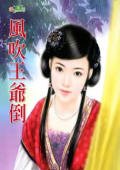 风吹王爷倒（惊世婚礼之一）