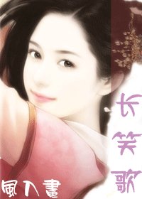 《长笑歌(修改版)》