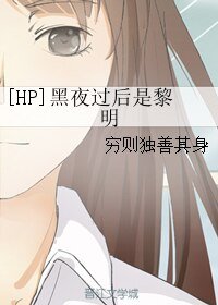 （HP同人）[HP]黑夜过后是黎明