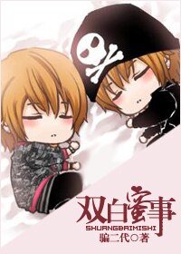 《双白蜜事》