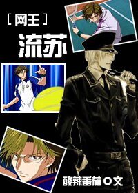 （网王同人）流苏