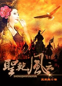 圣乾风云（女尊）