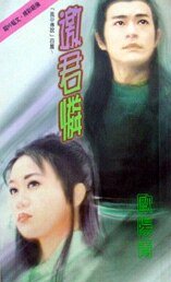 邀君憐(風中傳説系列)
