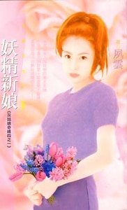 妖精新娘(灰姑娘奇缘之一)