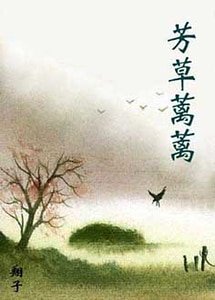 《芳草蓠蓠》