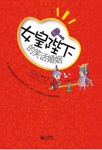 《女皇陛下的笑话婚姻(宅女系列)》