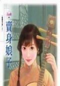 卖身娘子（傲鹰堡歪传之一）