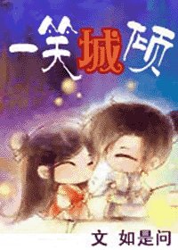 《一笑城倾(出书版)》