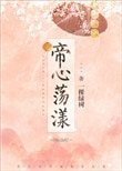 《帝心荡漾》