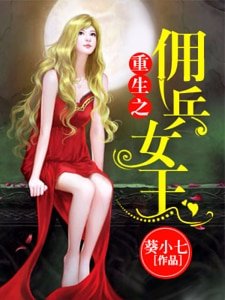 《重生之佣兵女王》