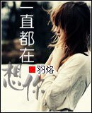 《一直都在想你》