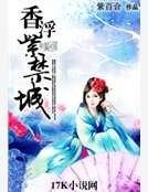 《香浮紫禁城》
