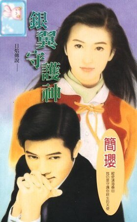 《銀翼守護神(十方烈焰之六:日焰傳説)》